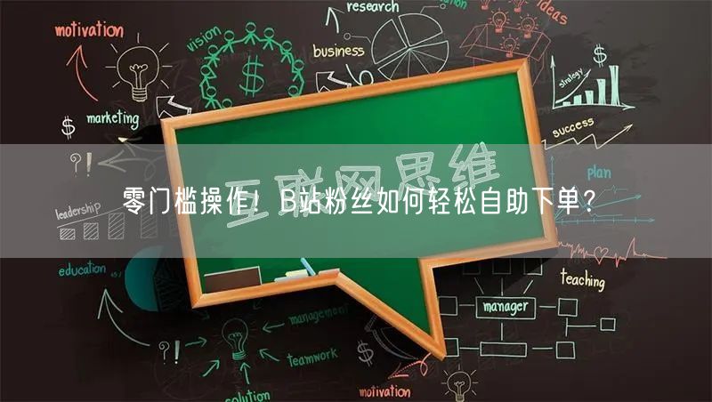零门槛操作！B站粉丝如何轻松自助下单？