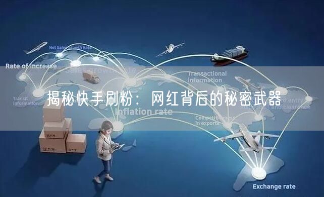 揭秘快手刷粉：网红背后的秘密武器