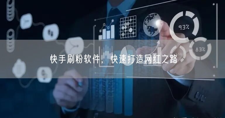 快手刷粉软件，快速打造网红之路