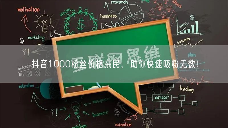 抖音1000粉丝价格亲民，助你快速吸粉无数！