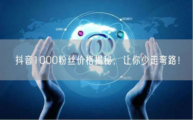 抖音1000粉丝价格揭秘，让你少走弯路！