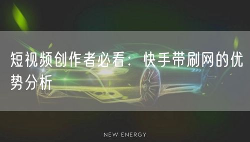 短视频创作者必看：快手带刷网的优势分析