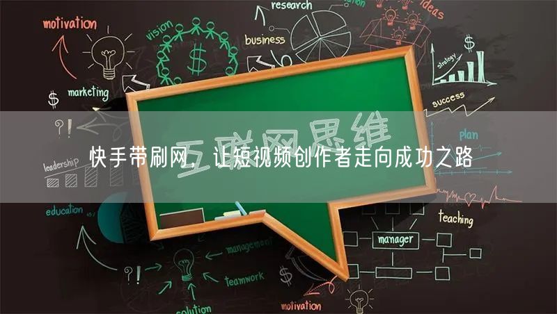 快手带刷网，让短视频创作者走向成功之路