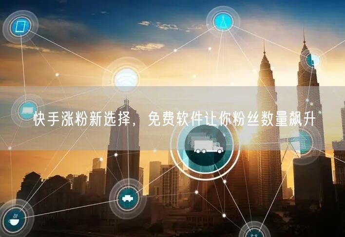 快手涨粉新选择，免费软件让你粉丝数量飙升