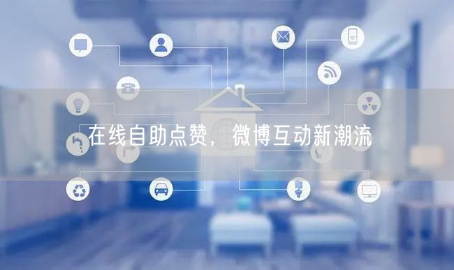 在线自助点赞，微博互动新潮流