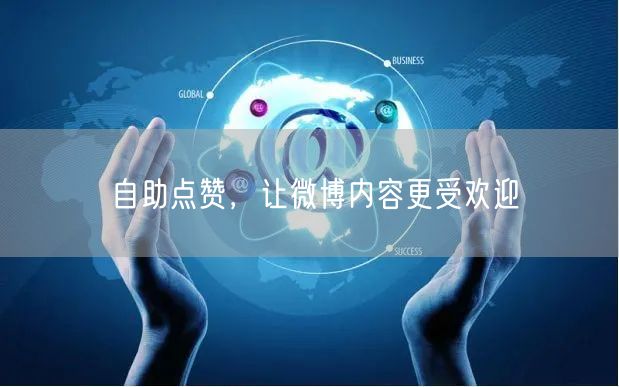 自助点赞，让微博内容更受欢迎