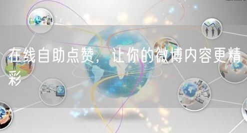 在线自助点赞，让你的微博内容更精彩