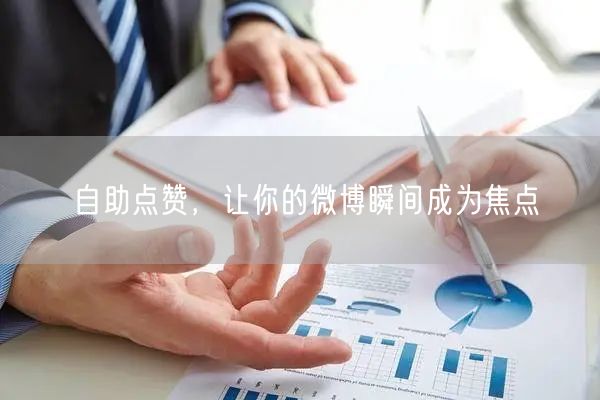 自助点赞，让你的微博瞬间成为焦点