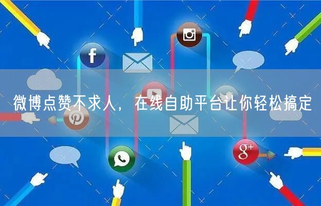 微博点赞不求人，在线自助平台让你轻松搞定