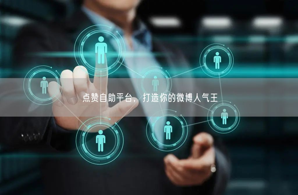 点赞自助平台，打造你的微博人气王