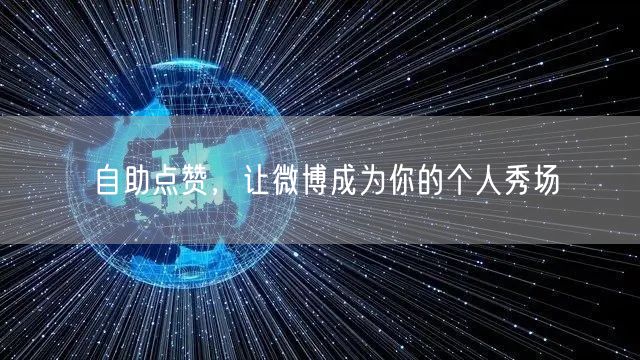 自助点赞，让微博成为你的个人秀场