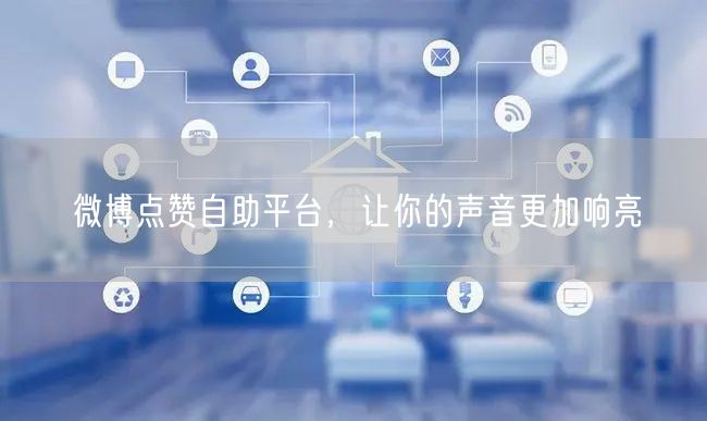微博点赞自助平台，让你的声音更加响亮