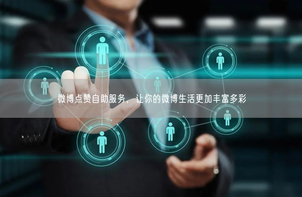 微博点赞自助服务，让你的微博生活更加丰富多彩