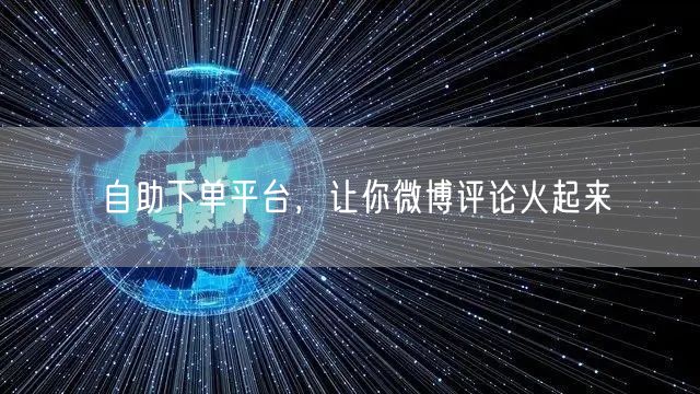 自助下单平台，让你微博评论火起来