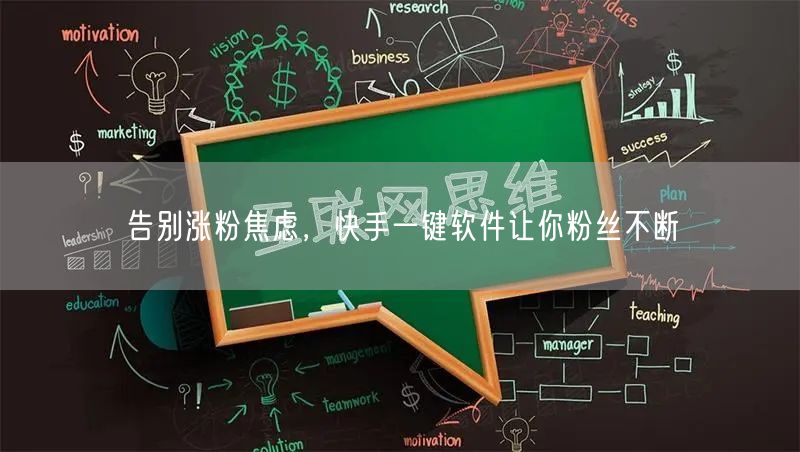 告别涨粉焦虑，快手一键软件让你粉丝不断