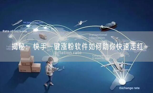 揭秘：快手一键涨粉软件如何助你快速走红