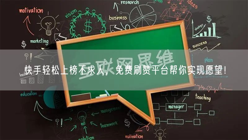 快手轻松上榜不求人，免费刷赞平台帮你实现愿望！