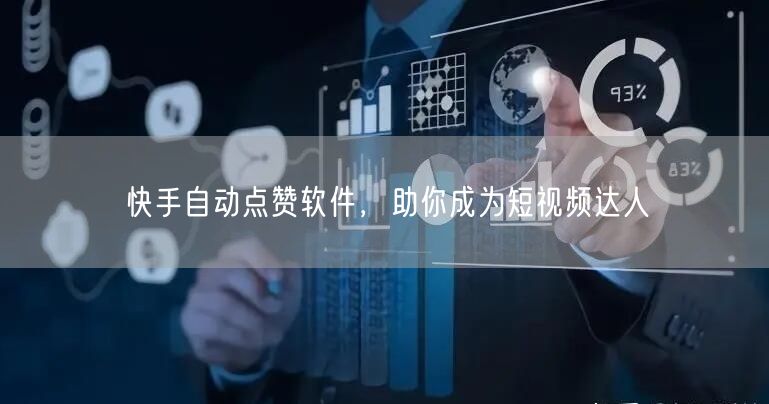 快手自动点赞软件，助你成为短视频达人