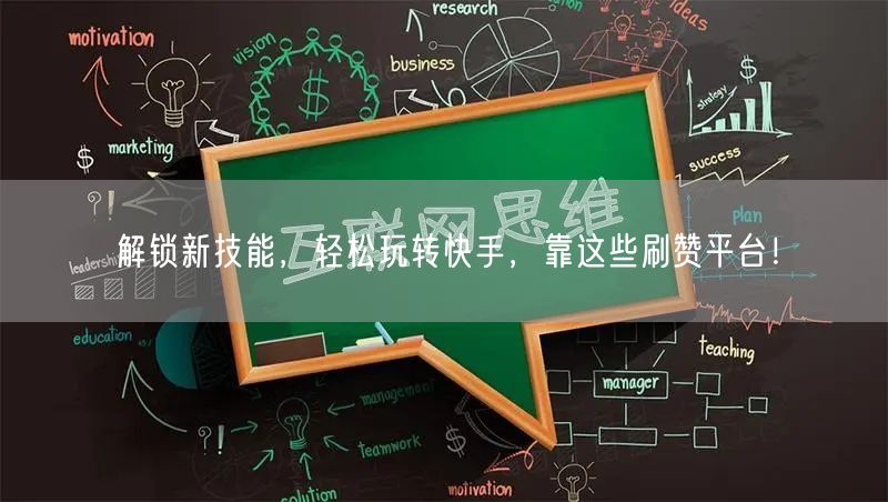 解锁新技能，轻松玩转快手，靠这些刷赞平台！