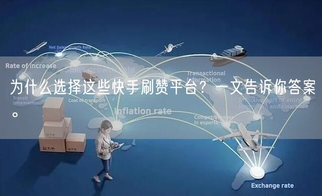 为什么选择这些快手刷赞平台？一文告诉你答案。