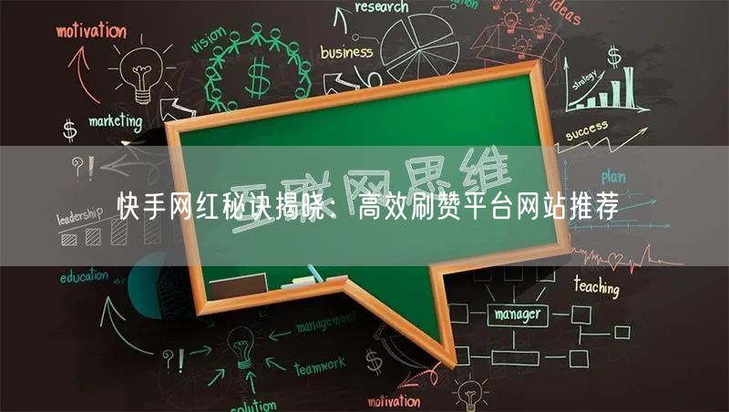 快手网红秘诀揭晓：高效刷赞平台网站推荐
