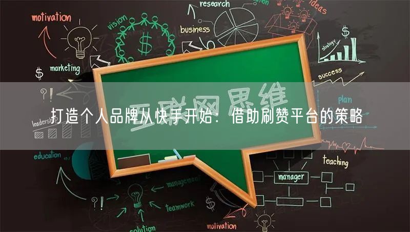 打造个人品牌从快手开始：借助刷赞平台的策略