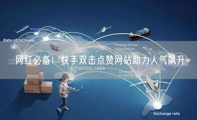 网红必备！快手双击点赞网站助力人气飙升