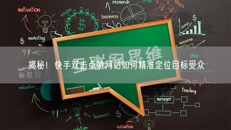 揭秘！快手双击点赞网站如何精准定位目标受众