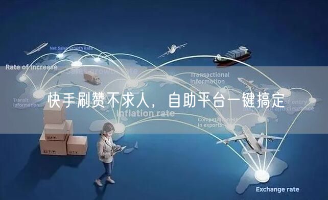 快手刷赞不求人，自助平台一键搞定