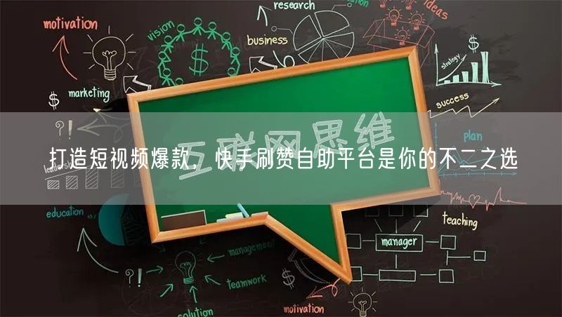 打造短视频爆款，快手刷赞自助平台是你的不二之选