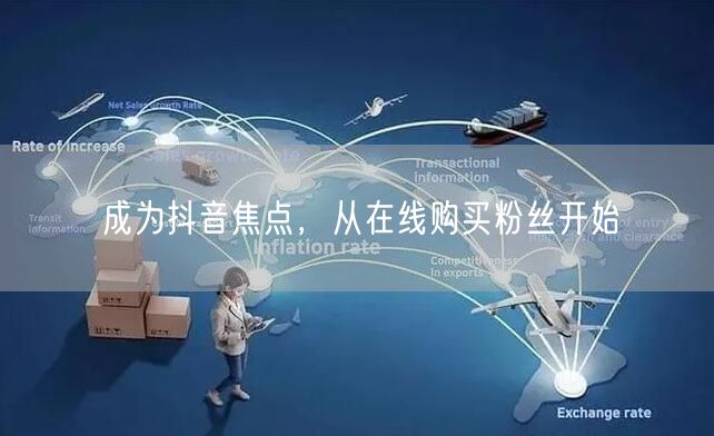 成为抖音焦点，从在线购买粉丝开始
