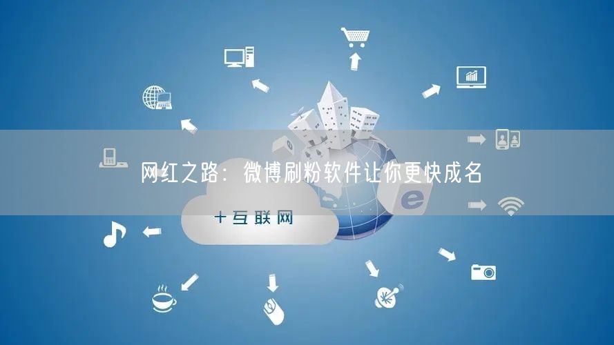 网红之路：微博刷粉软件让你更快成名