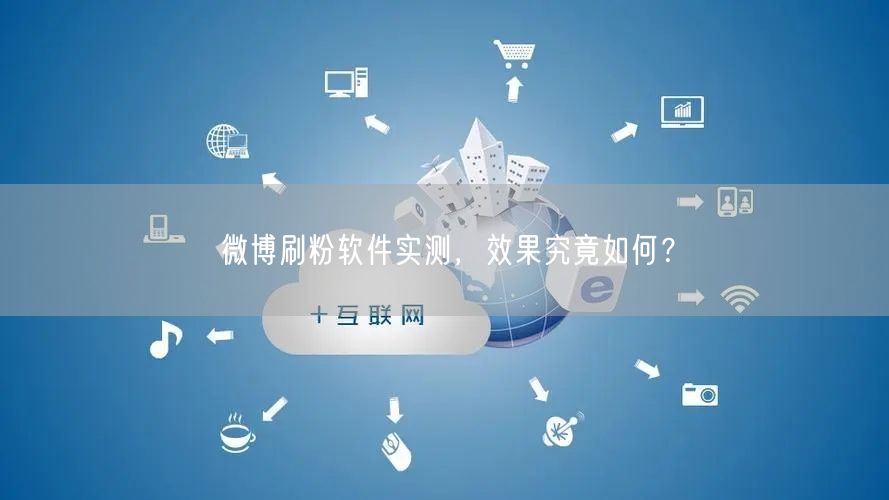 微博刷粉软件实测，效果究竟如何？