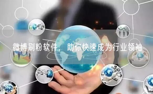 微博刷粉软件，助你快速成为行业领袖