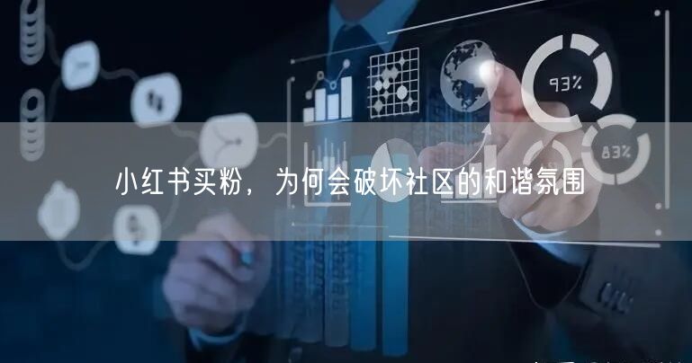 小红书买粉，为何会破坏社区的和谐氛围