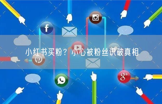 小红书买粉？小心被粉丝识破真相