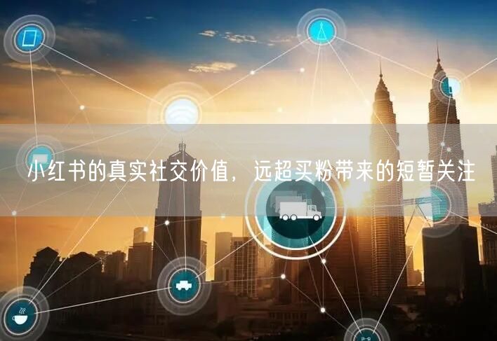 小红书的真实社交价值，远超买粉带来的短暂关注