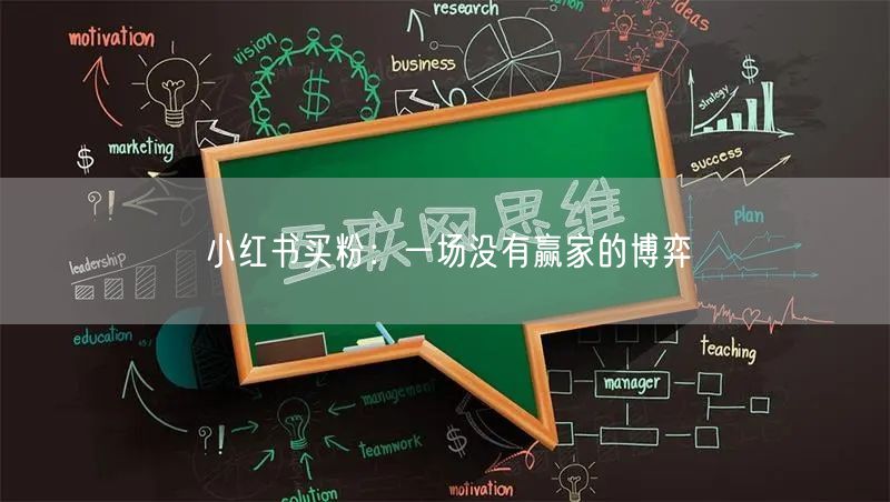 小红书买粉：一场没有赢家的博弈