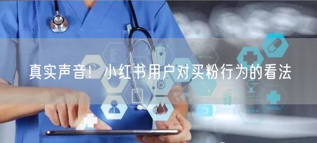 真实声音！小红书用户对买粉行为的看法